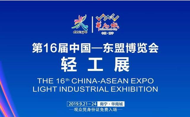 2019中国—东盟博览会轻工展